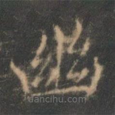 褚遂良寫的楷書幽