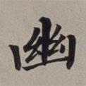 董其昌寫的楷書幽