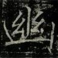 薛稷寫的楷書幽