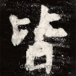 虞世南寫的楷書皆