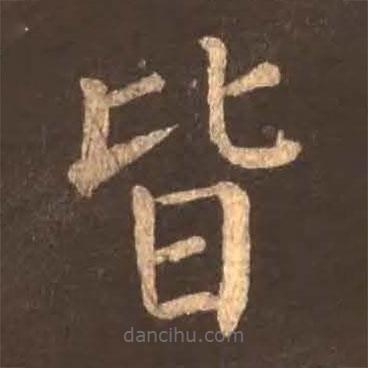 顏真卿寫(xiě)的楷書(shū)皆