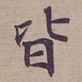 鐘紹京寫的楷書皆