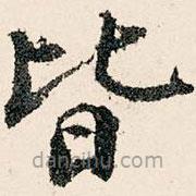 米公遷寫的楷書皆