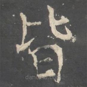 褚遂良寫(xiě)的楷書(shū)皆