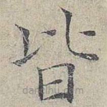 姜夔寫的楷書皆