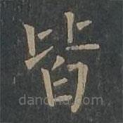 柳公權(quán)寫的楷書皆