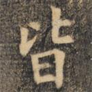 裴休寫的楷書皆