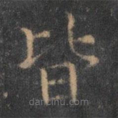 岳珂寫的楷書皆