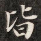 成親王寫的楷書皆