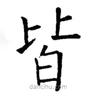 王鐸寫(xiě)的楷書(shū)皆