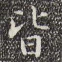 文征明寫的楷書皆