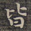祝允明寫的楷書皆