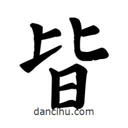 顏真卿寫的楷書皆