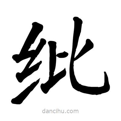 陶建華寫(xiě)的楷書(shū)紕
