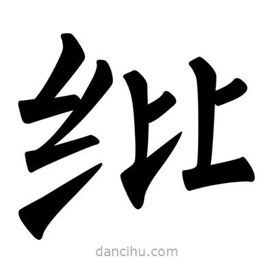 柳公權(quán)寫(xiě)的楷書(shū)紕