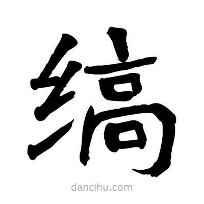 陶建華寫的楷書縞