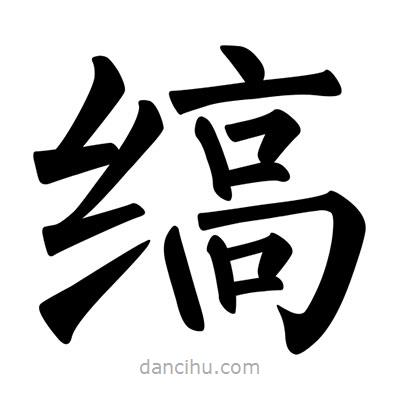 柳公權(quán)寫的楷書縞
