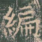 王玄宗寫的楷書編