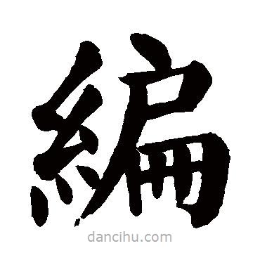 顏真卿寫的楷書編
