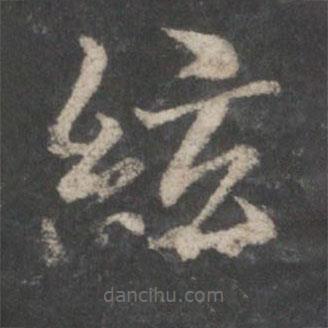 褚遂良寫的楷書弦