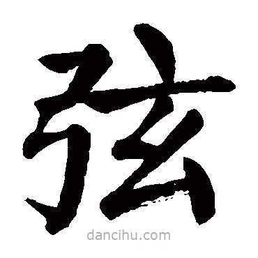 顏真卿寫的楷書弦