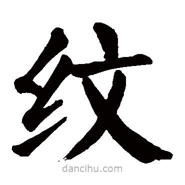 顏真卿寫的楷書紋