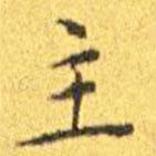 王寵寫的楷書主