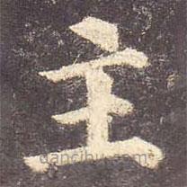 顏真卿寫的楷書主