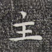 祝允明写的楷书主