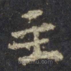 史晨碑寫的楷書主