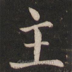 戴仁寫的楷書主