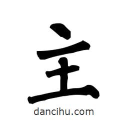 柳公權(quán)寫的楷書主