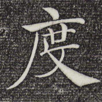 褚遂良写的楷书度