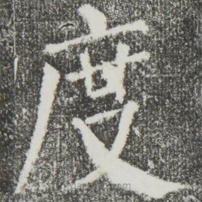 颜真卿写的楷书度