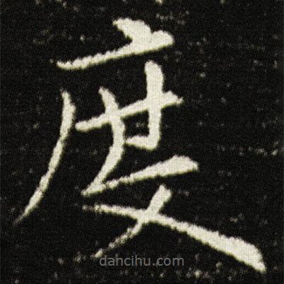 欧阳询写的楷书度