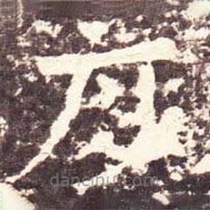 魏碑写的楷书度