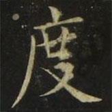 張旭寫的楷書度