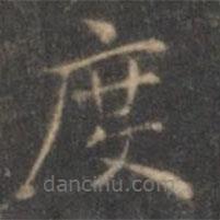 褚遂良寫的楷書度