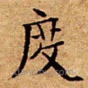 文征明寫的楷書度