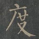 柳公權(quán)寫的楷書度