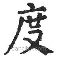 顏真卿寫的楷書度