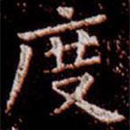 柳公權(quán)寫的楷書度