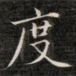 成親王寫的楷書度