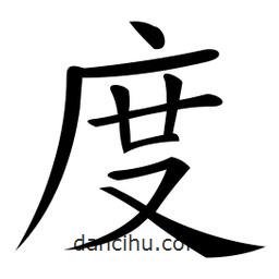 微軟寫的楷書度