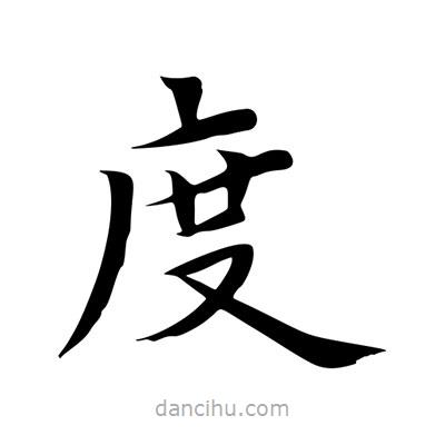 王羲之写的楷书度