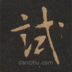 宋儋寫的楷書試