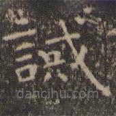 誡書法圖片