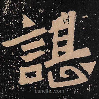 魏碑寫的楷書諶