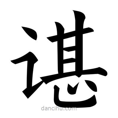 黃自元寫的楷書諶