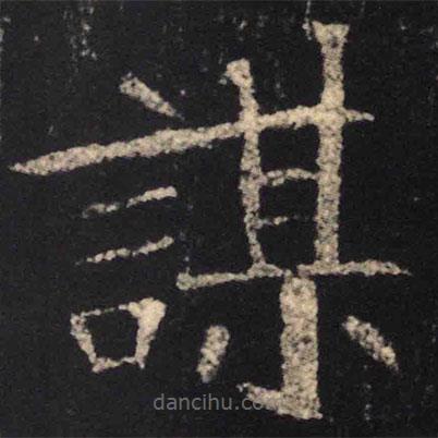 魏碑写的楷书谋